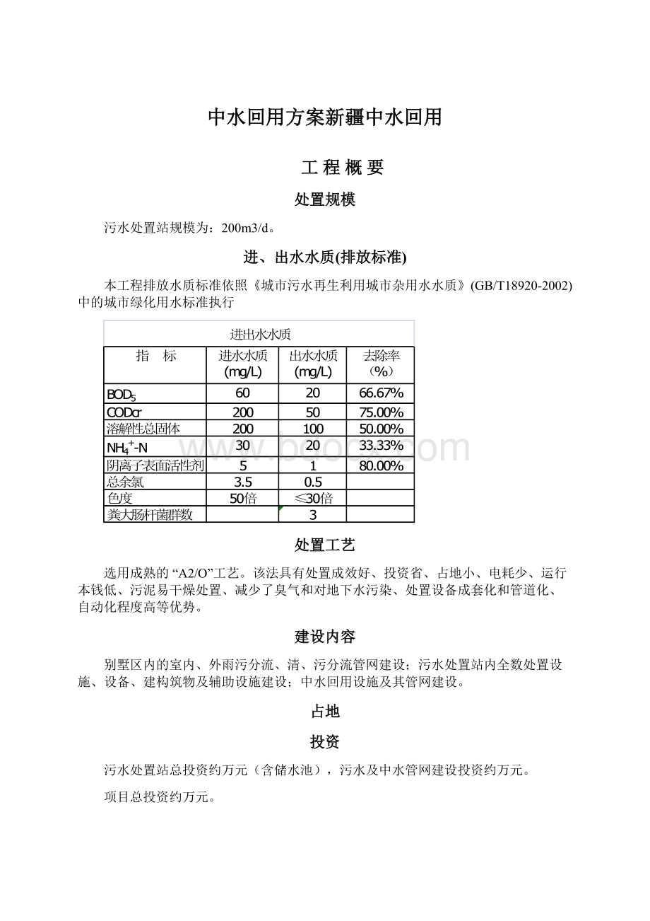 中水回用方案新疆中水回用.docx