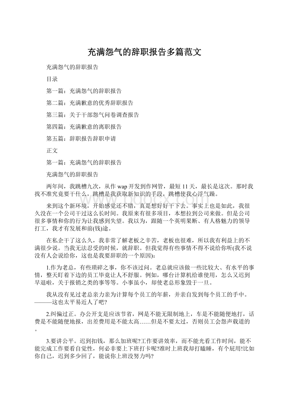 充满怨气的辞职报告多篇范文Word文档格式.docx