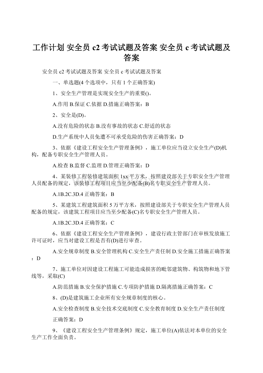 工作计划 安全员c2考试试题及答案 安全员c考试试题及答案Word格式.docx