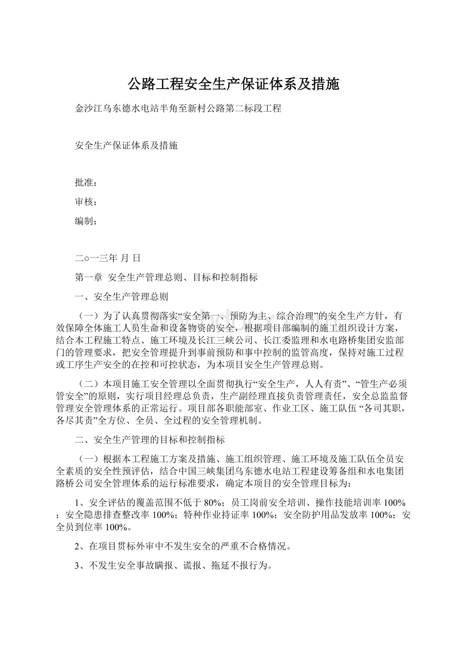 公路工程安全生产保证体系及措施.docx_第1页