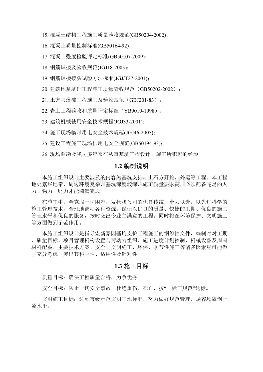 宏 新 豪 园 基 坑 支 护 工 程施工组织设计.docx_第2页