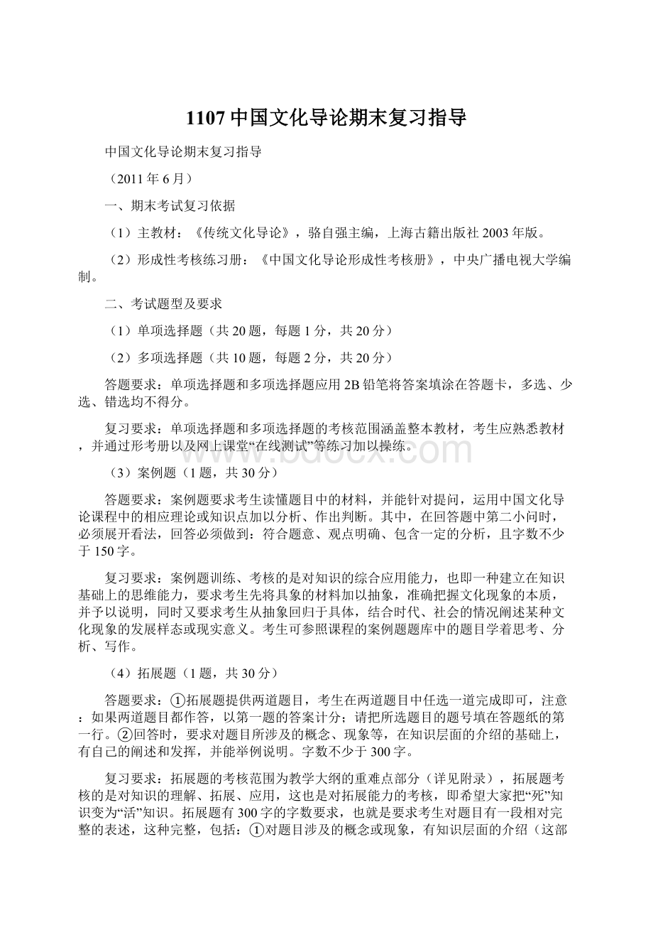 1107中国文化导论期末复习指导.docx