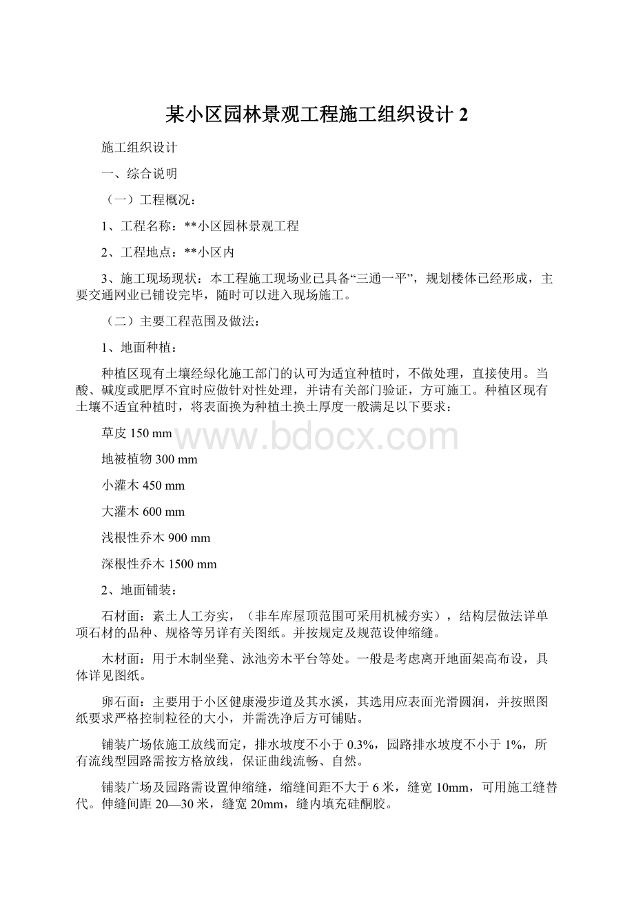 某小区园林景观工程施工组织设计 2Word格式文档下载.docx_第1页