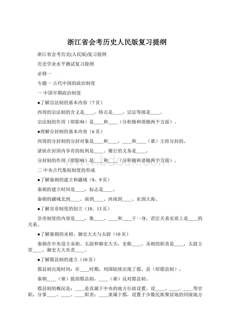 浙江省会考历史人民版复习提纲.docx_第1页