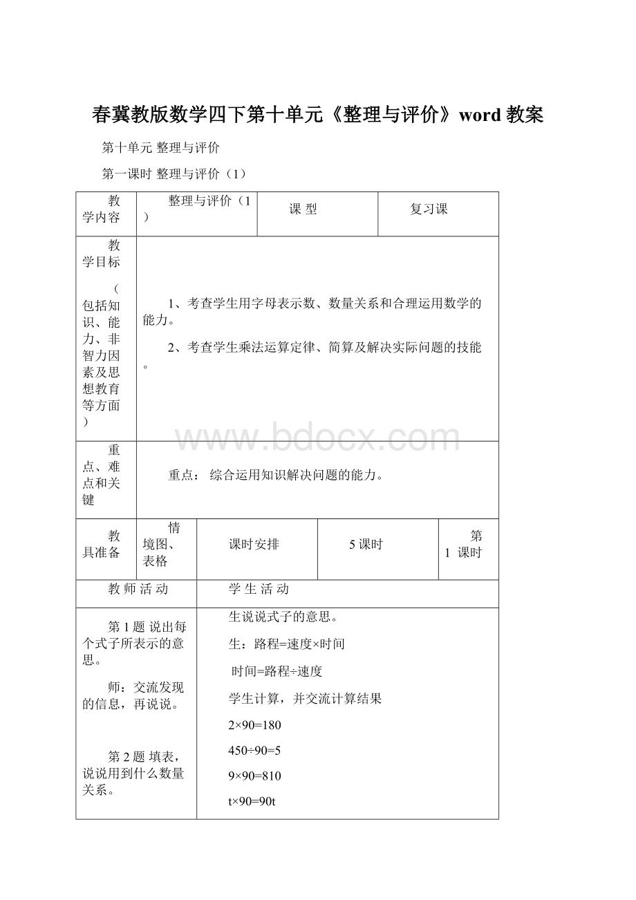 春冀教版数学四下第十单元《整理与评价》word教案.docx_第1页