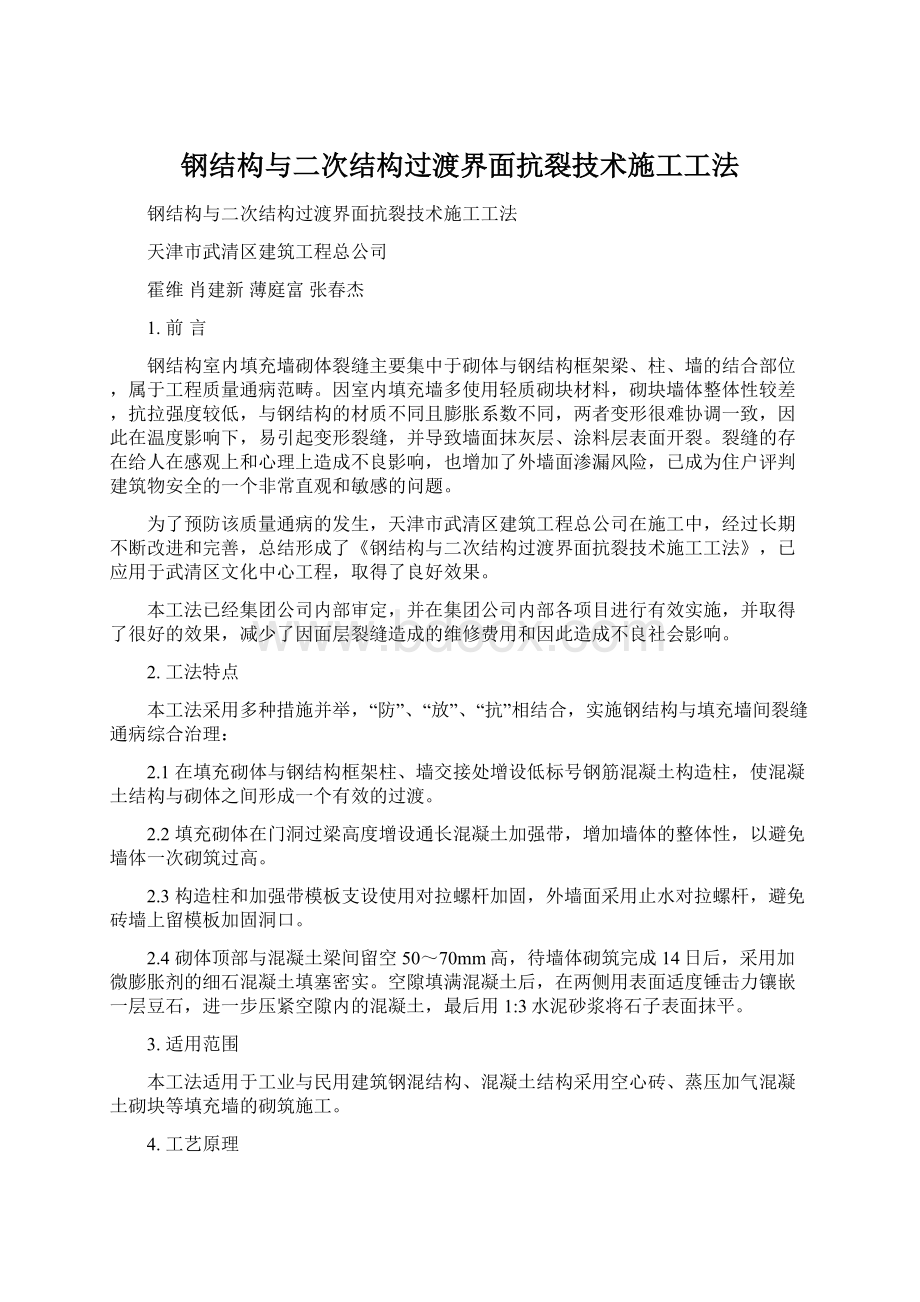 钢结构与二次结构过渡界面抗裂技术施工工法Word格式文档下载.docx_第1页