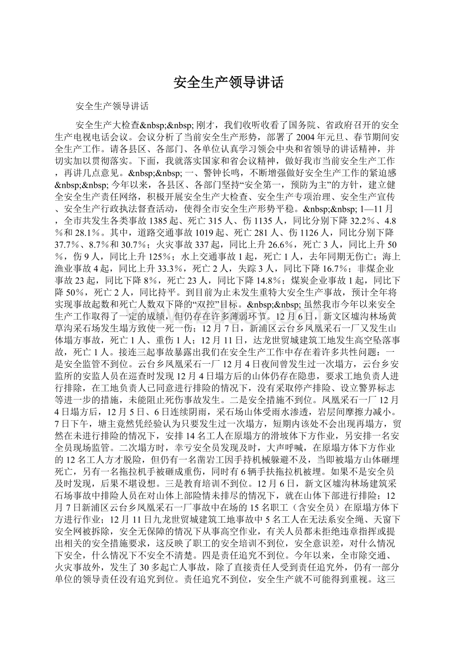 安全生产领导讲话Word文档格式.docx