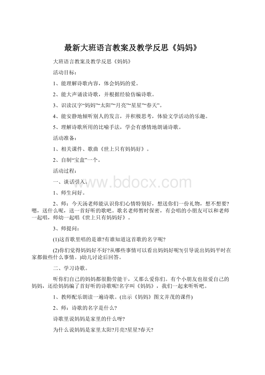 最新大班语言教案及教学反思《妈妈》.docx_第1页