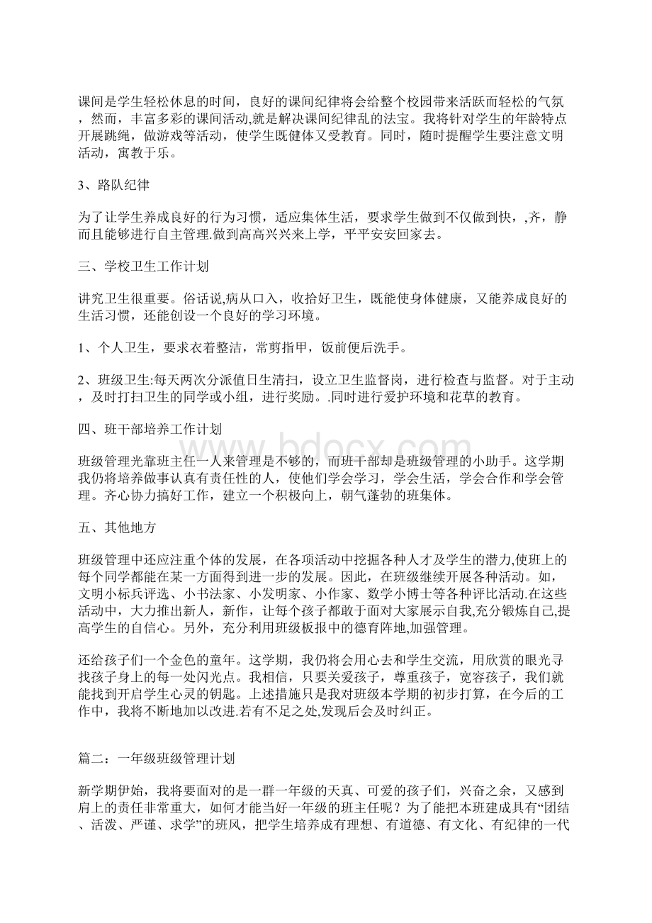 一年级班级管理计划Word下载.docx_第2页