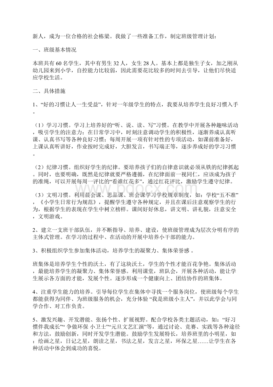 一年级班级管理计划Word下载.docx_第3页