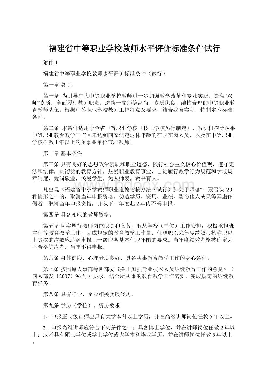 福建省中等职业学校教师水平评价标准条件试行.docx_第1页