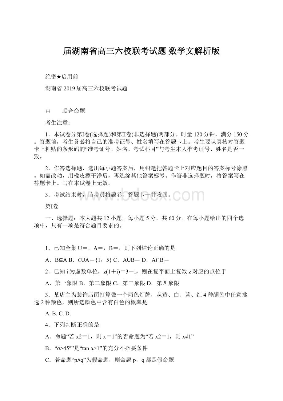 届湖南省高三六校联考试题 数学文解析版.docx_第1页