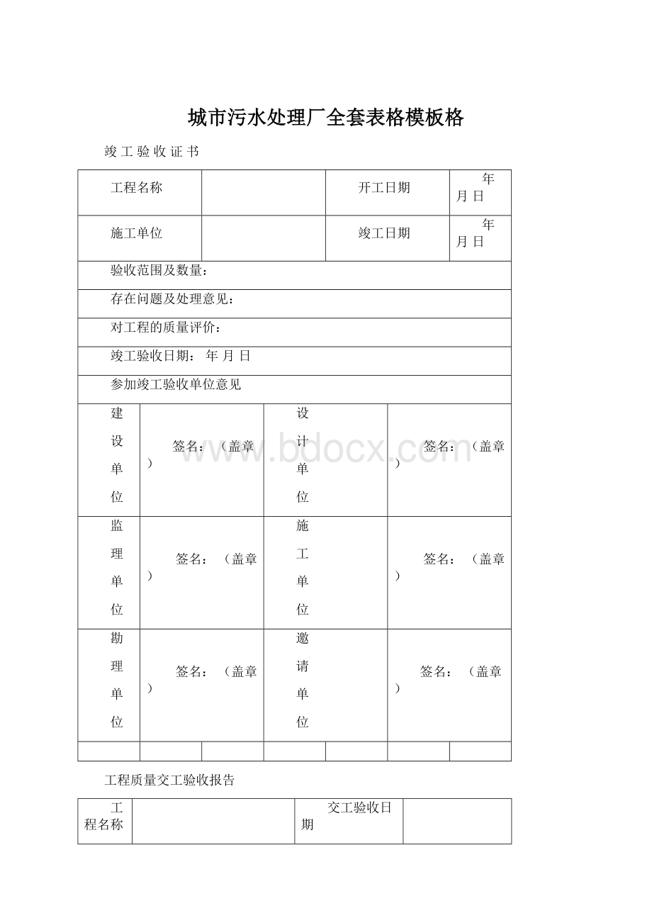 城市污水处理厂全套表格模板格Word文件下载.docx_第1页