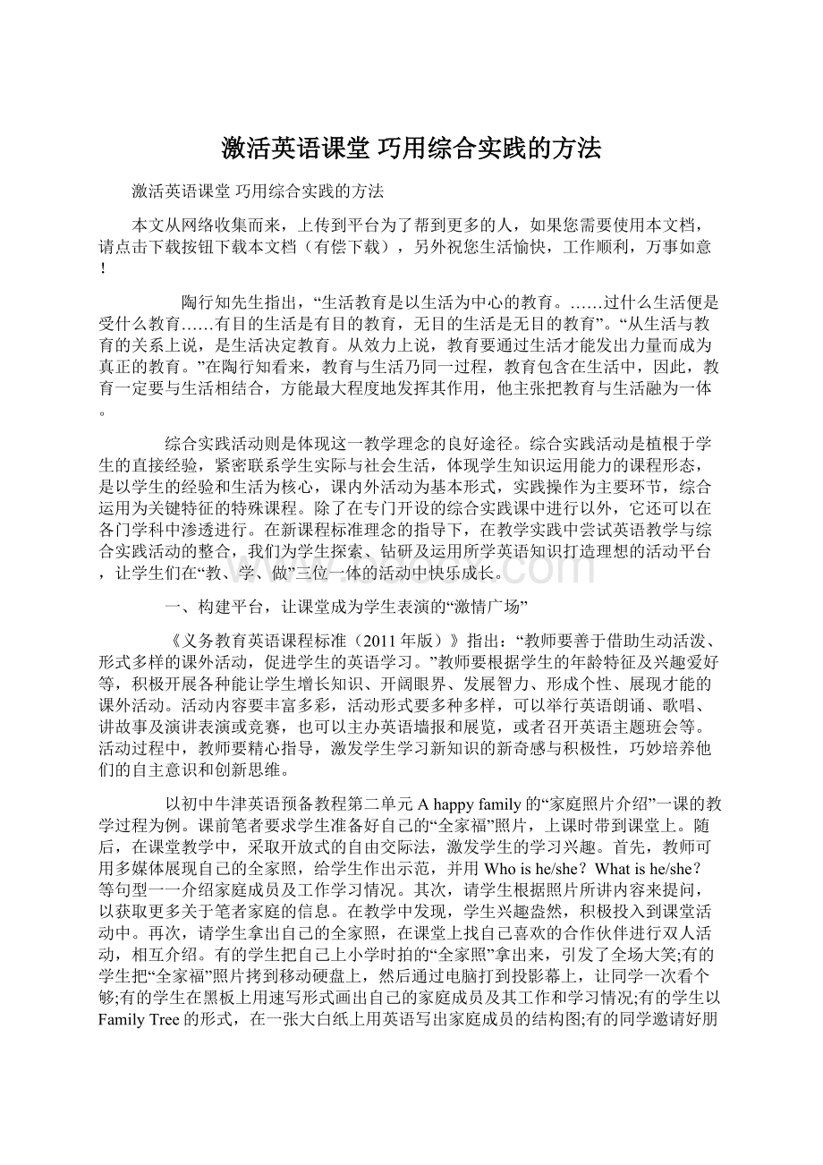 激活英语课堂 巧用综合实践的方法.docx