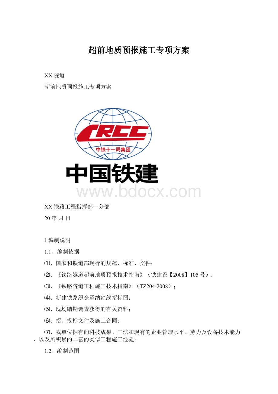 超前地质预报施工专项方案.docx