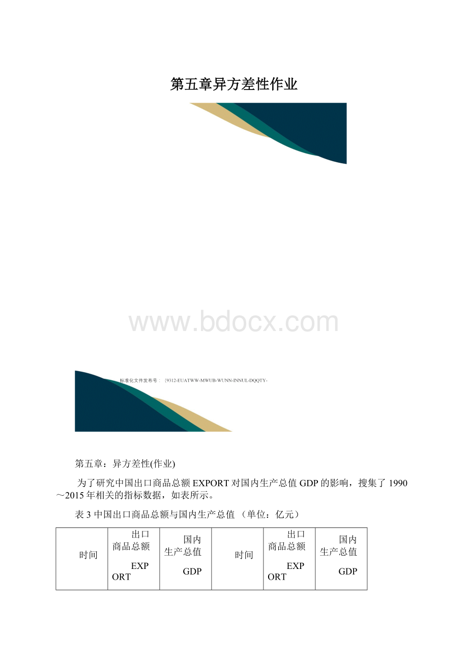 第五章异方差性作业.docx