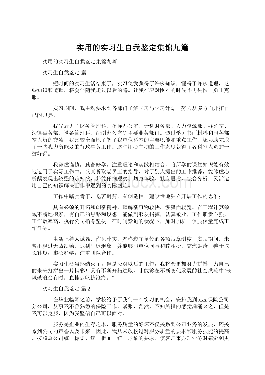 实用的实习生自我鉴定集锦九篇.docx