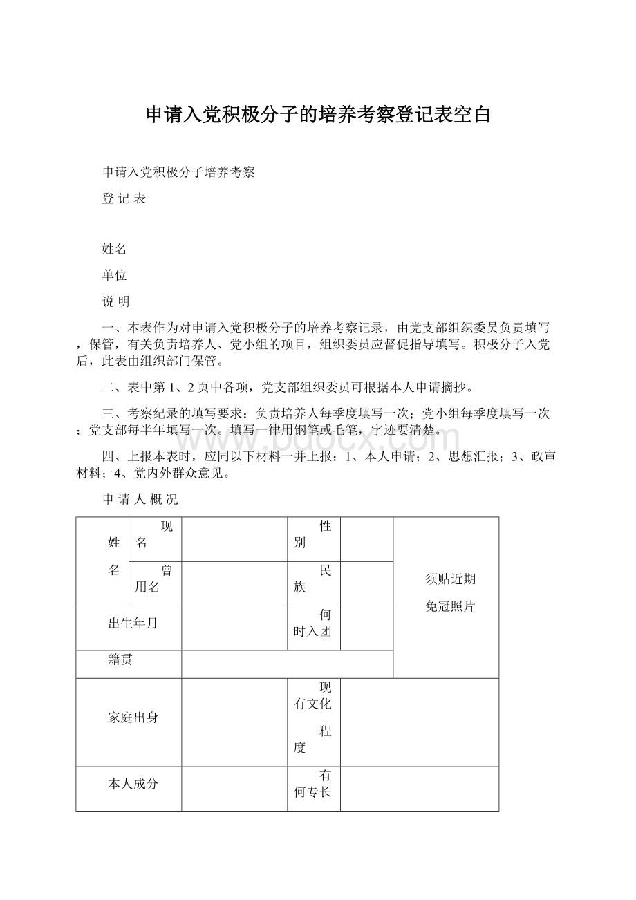 申请入党积极分子的培养考察登记表空白Word文件下载.docx_第1页