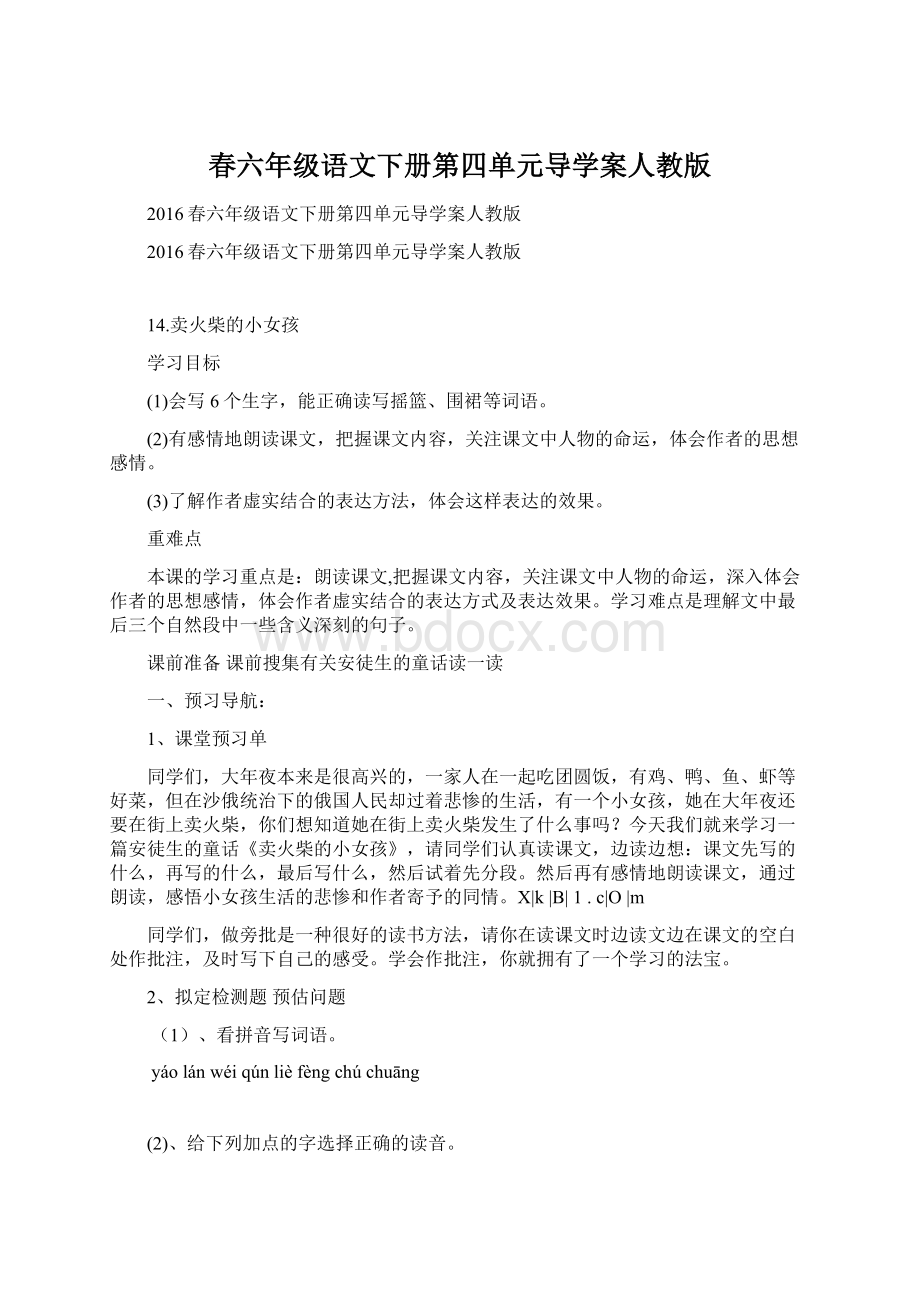 春六年级语文下册第四单元导学案人教版文档格式.docx