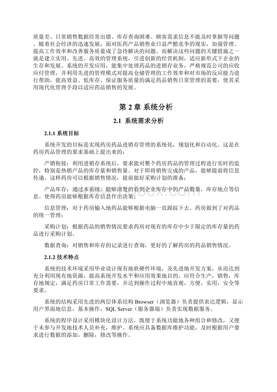 推荐XX药店进销存管理系统设计与实现项目可行性研究报告.docx_第3页