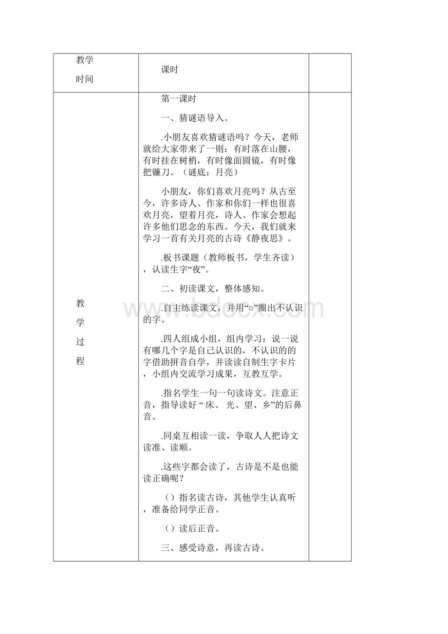 一年级语文下册第四单元课文教学设计.docx_第2页