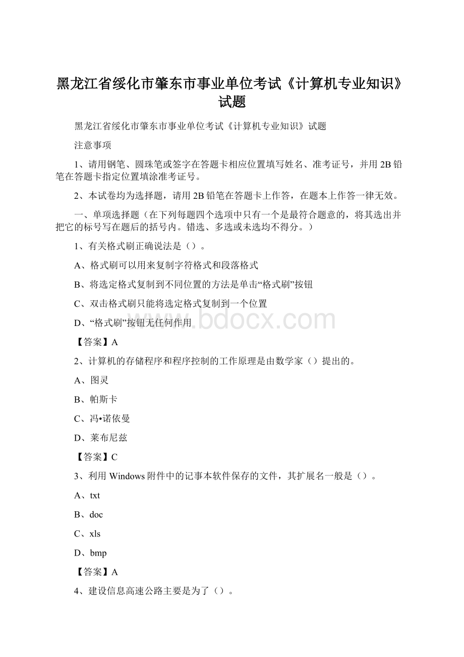 黑龙江省绥化市肇东市事业单位考试《计算机专业知识》试题.docx