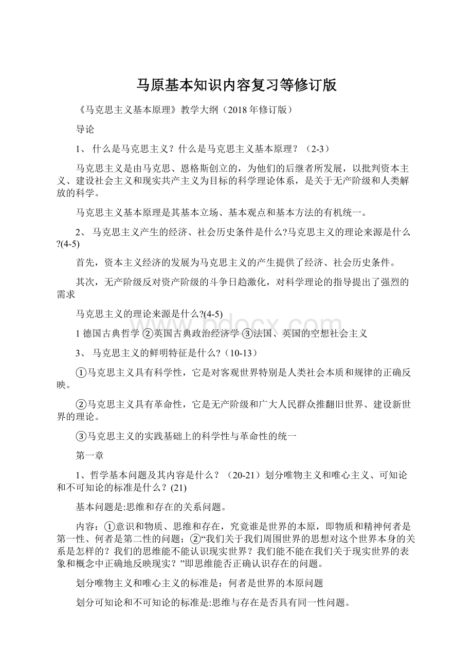 马原基本知识内容复习等修订版Word格式文档下载.docx