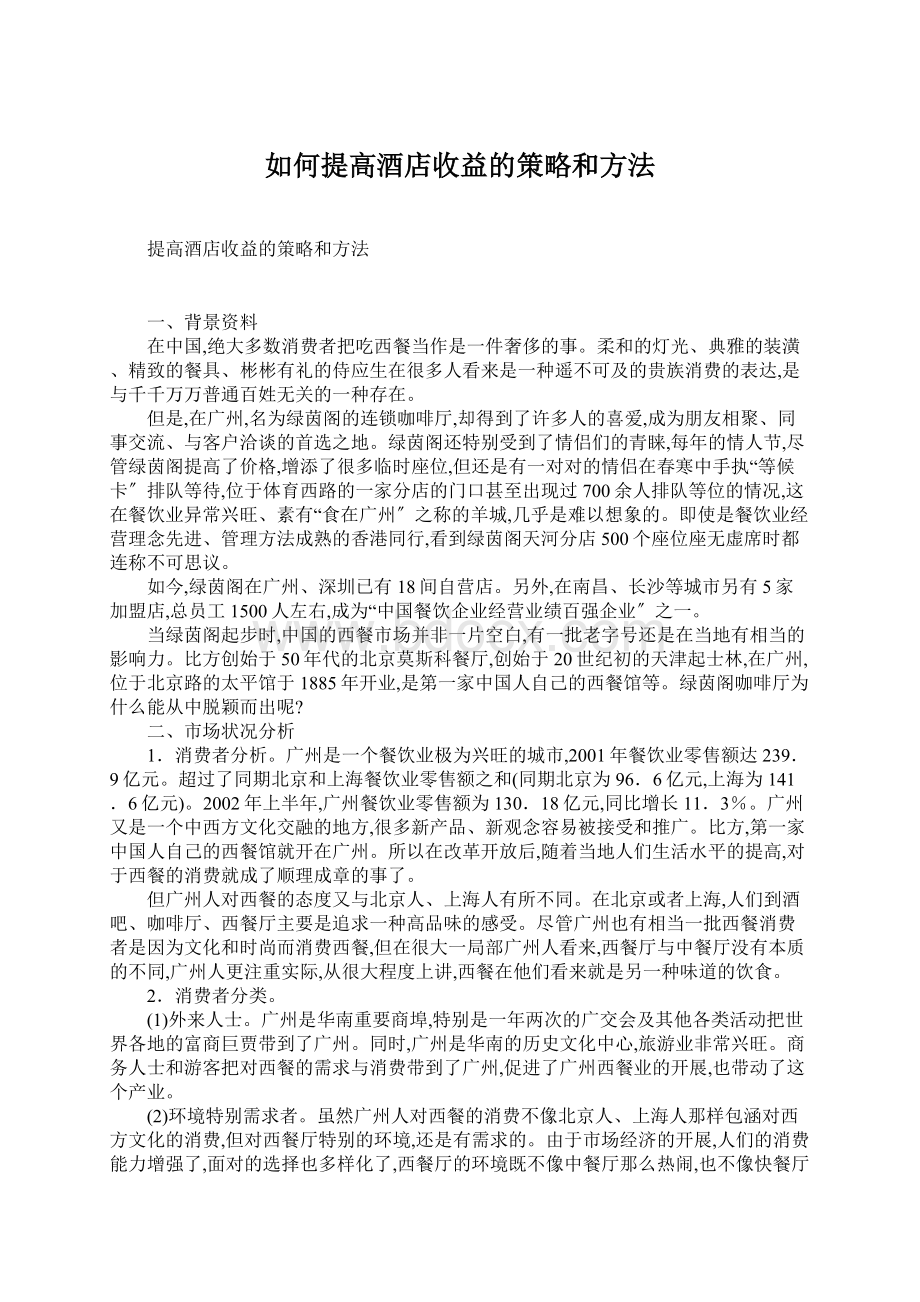 如何提高酒店收益的策略和方法文档格式.docx