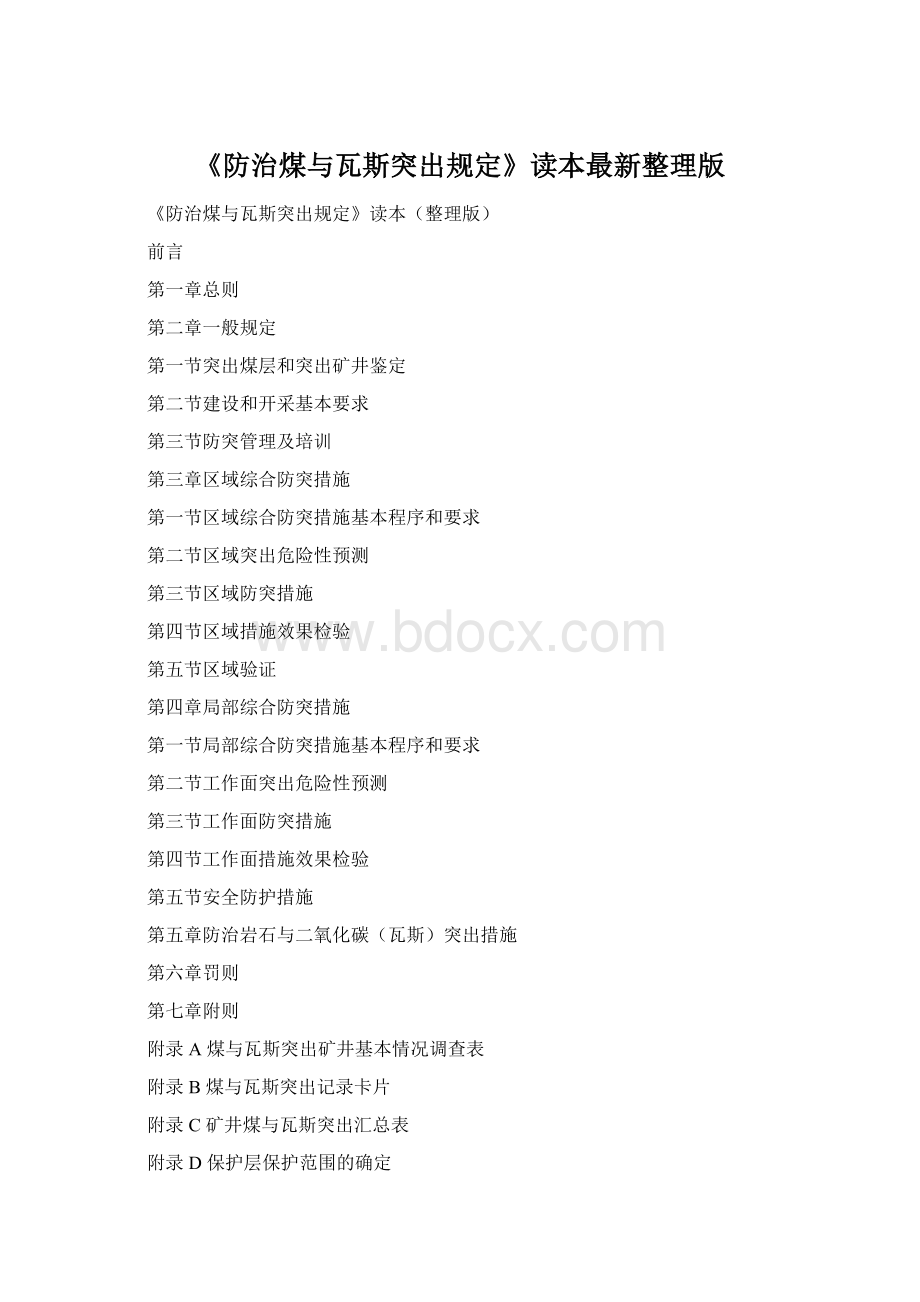 《防治煤与瓦斯突出规定》读本最新整理版Word格式文档下载.docx