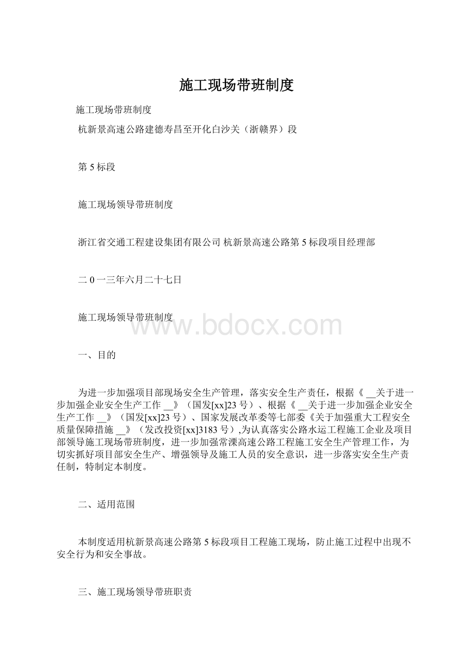 施工现场带班制度Word格式文档下载.docx_第1页