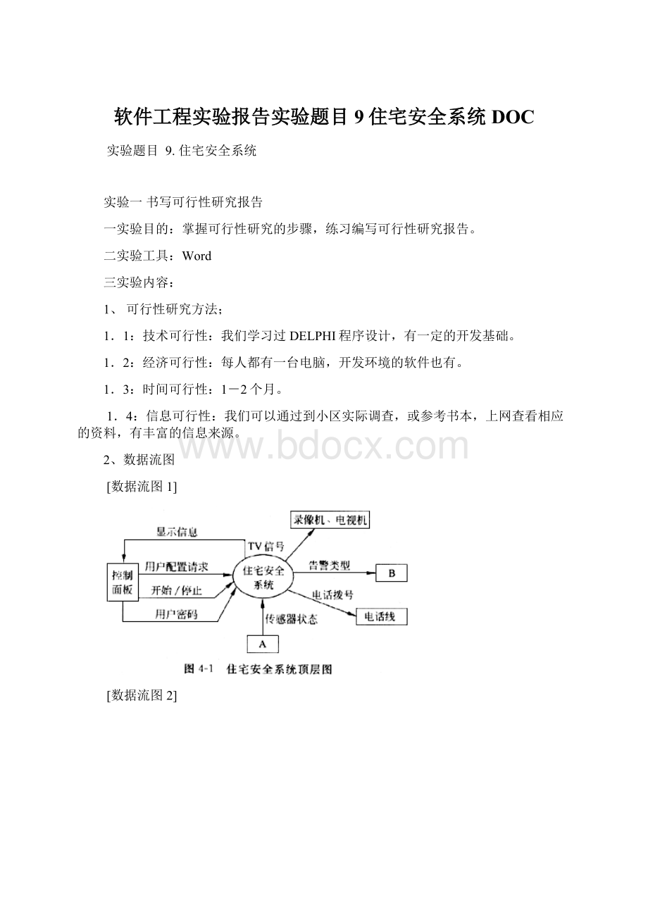 软件工程实验报告实验题目9住宅安全系统DOC文档格式.docx