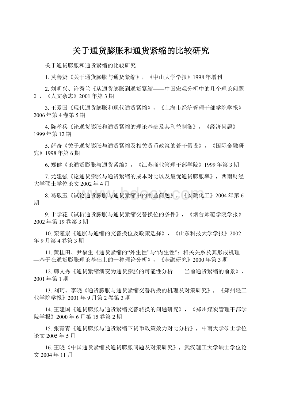 关于通货膨胀和通货紧缩的比较研究.docx