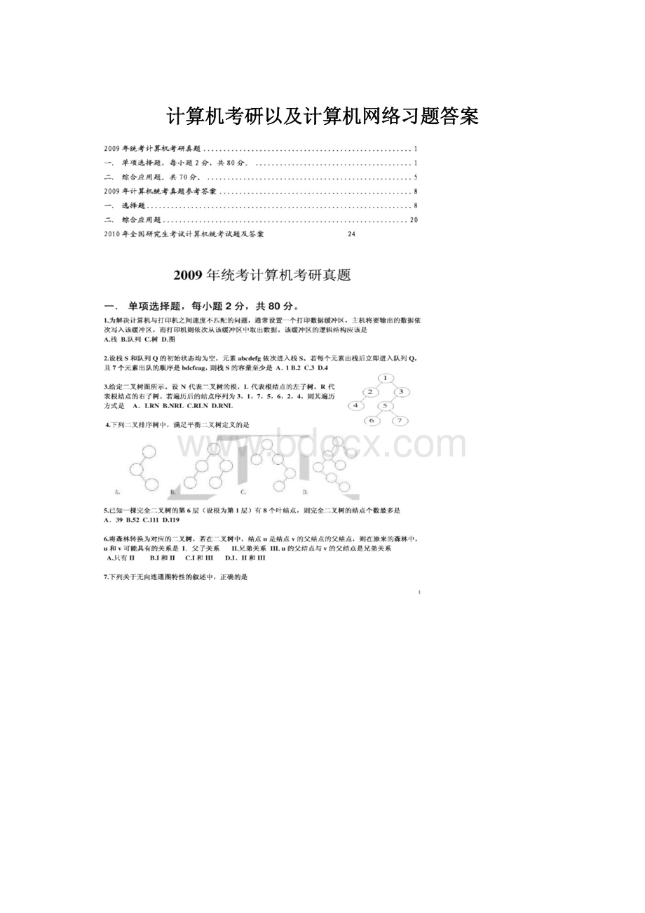 计算机考研以及计算机网络习题答案Word格式文档下载.docx_第1页