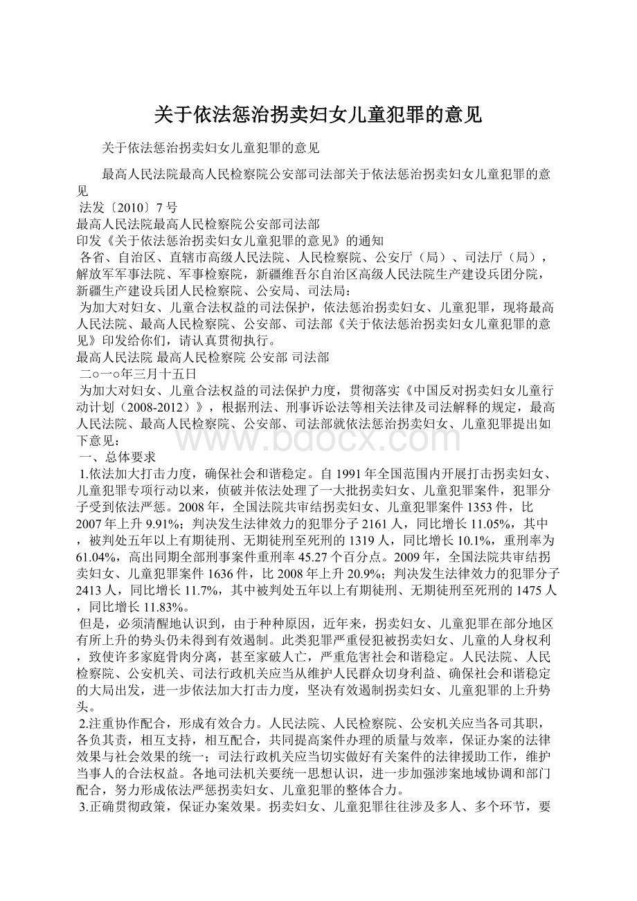 关于依法惩治拐卖妇女儿童犯罪的意见Word文件下载.docx_第1页