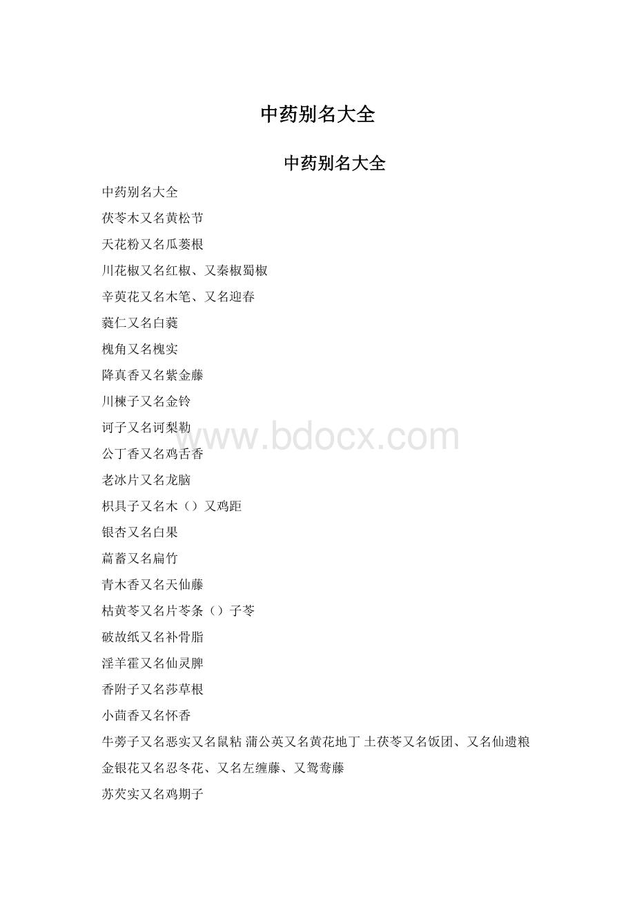 中药别名大全Word格式文档下载.docx_第1页