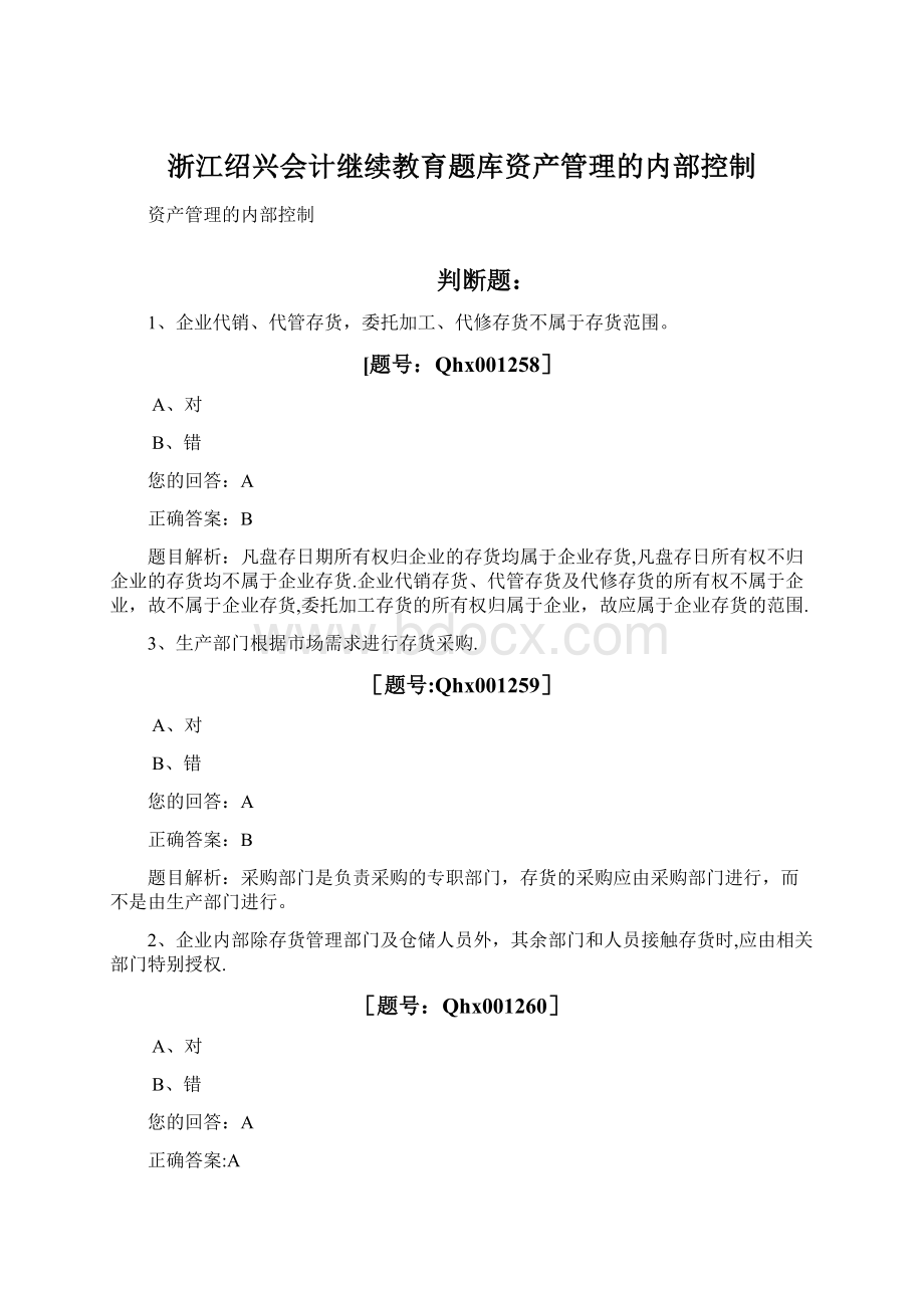 浙江绍兴会计继续教育题库资产管理的内部控制Word文件下载.docx_第1页