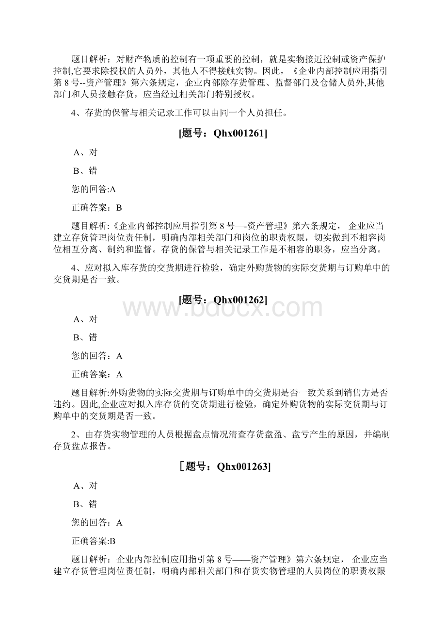 浙江绍兴会计继续教育题库资产管理的内部控制.docx_第2页