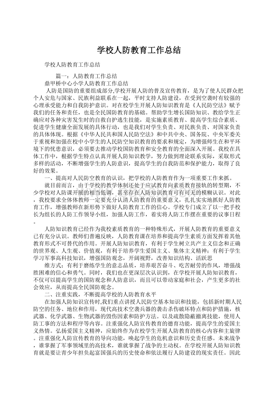 学校人防教育工作总结.docx