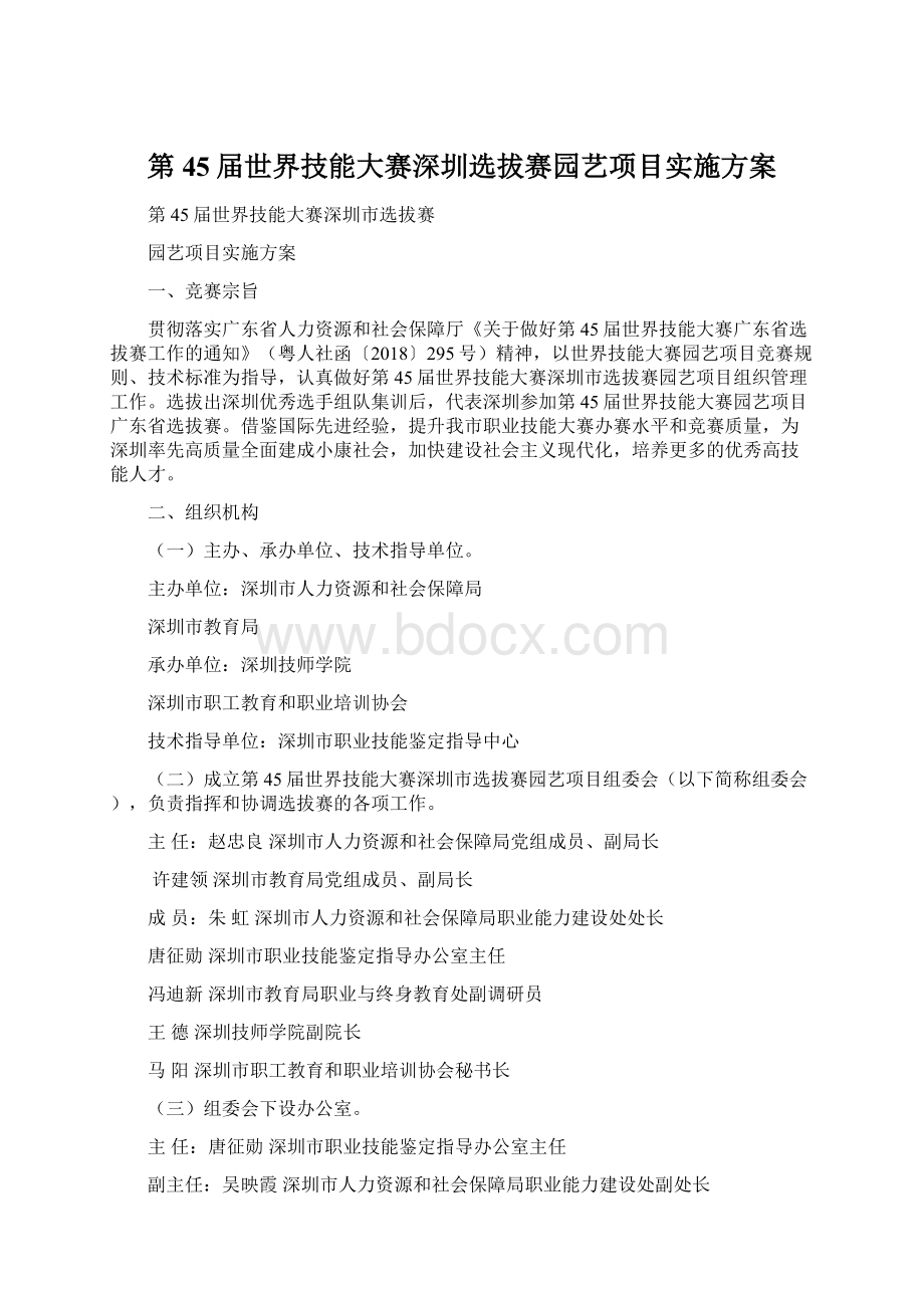 第45届世界技能大赛深圳选拔赛园艺项目实施方案文档格式.docx_第1页