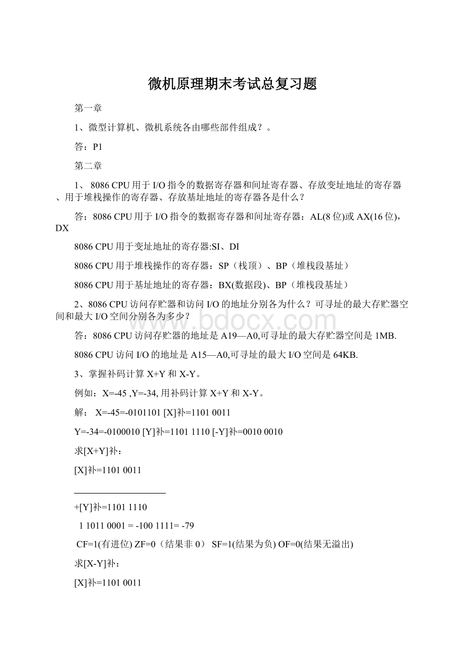 微机原理期末考试总复习题Word文档下载推荐.docx_第1页