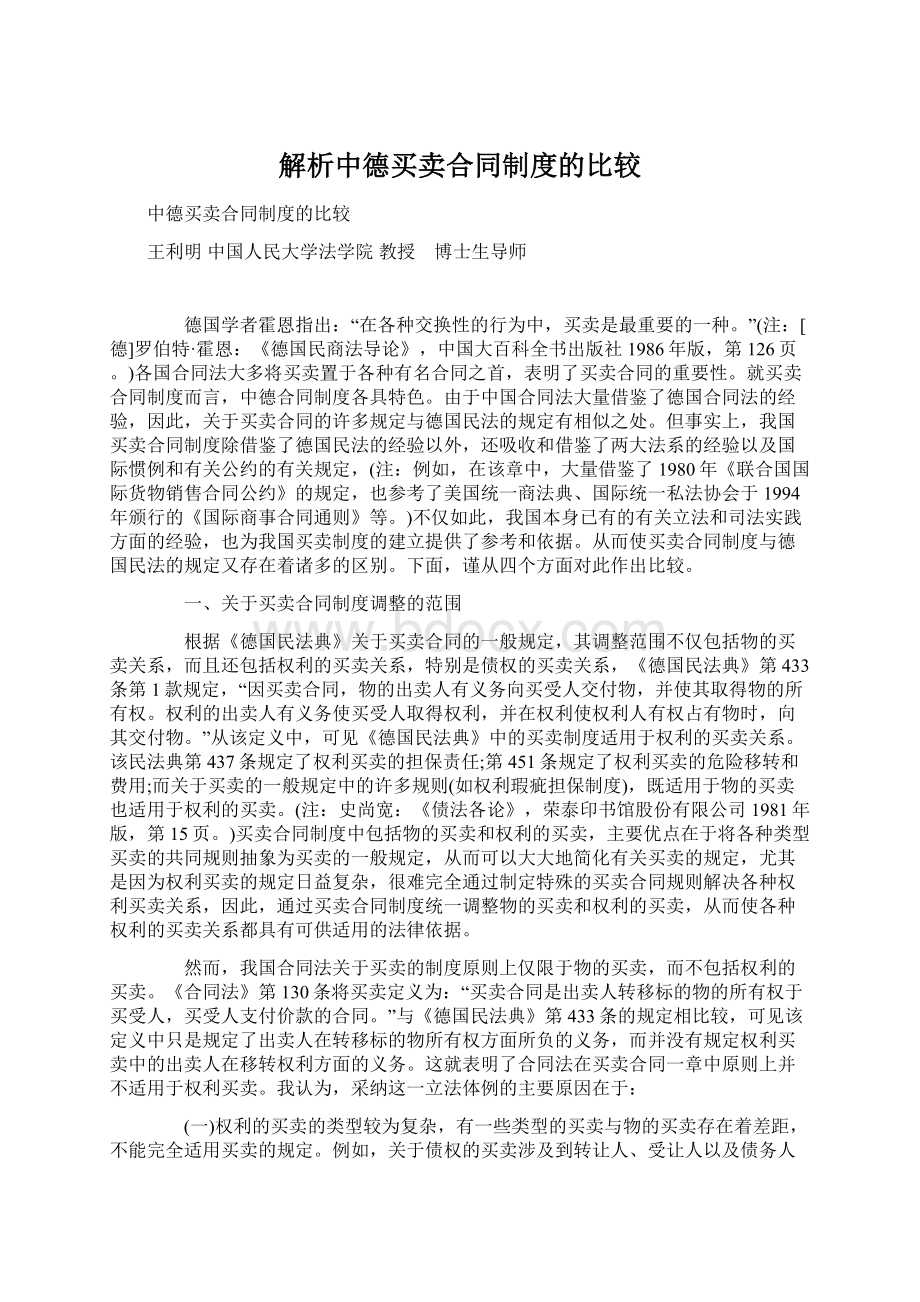 解析中德买卖合同制度的比较.docx_第1页