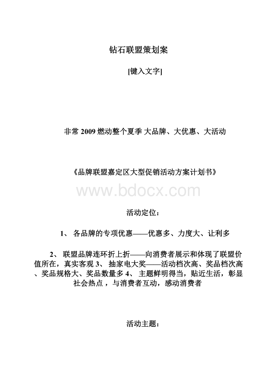 钻石联盟策划案Word格式文档下载.docx_第1页