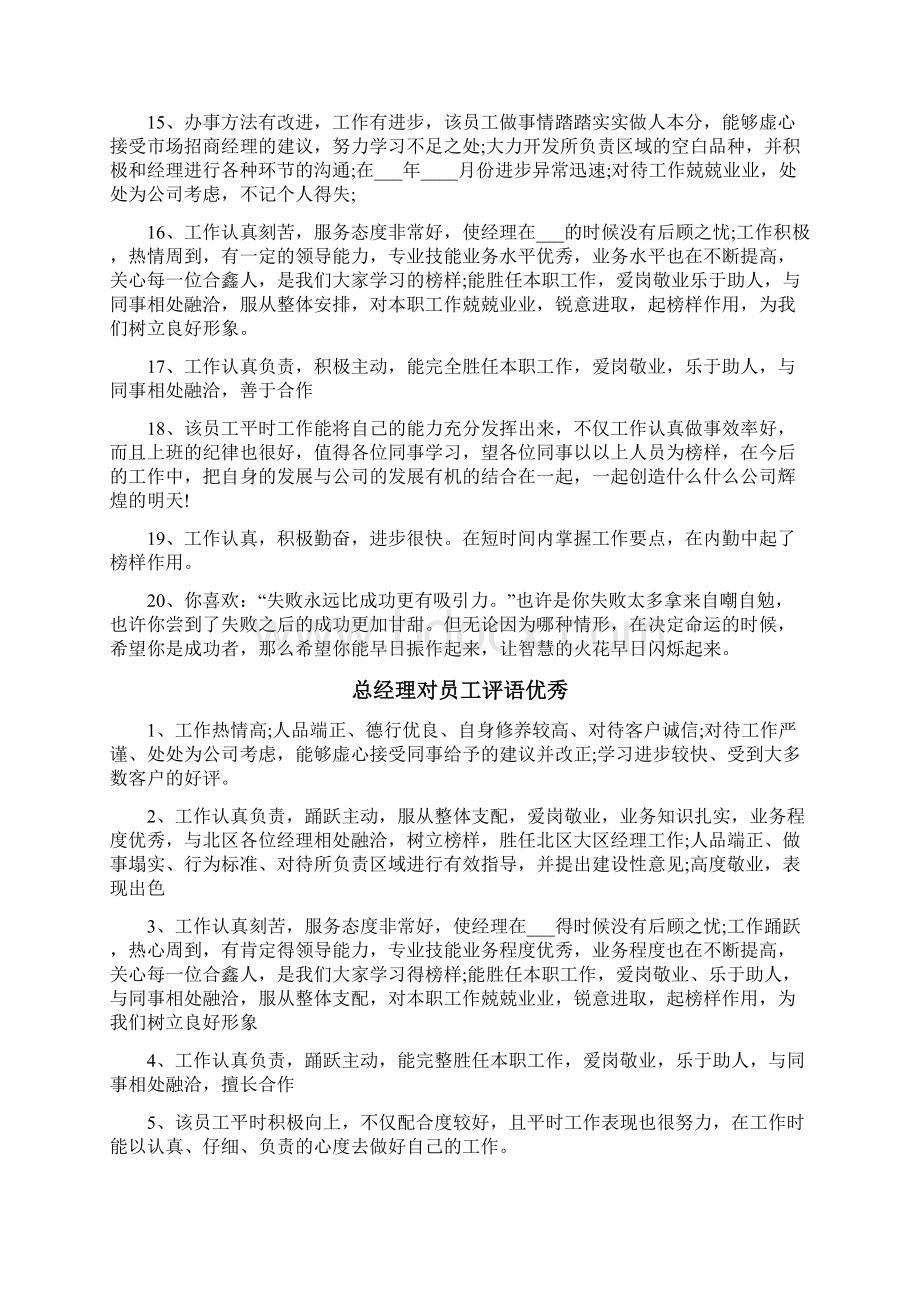 总经理对员工评语Word下载.docx_第2页