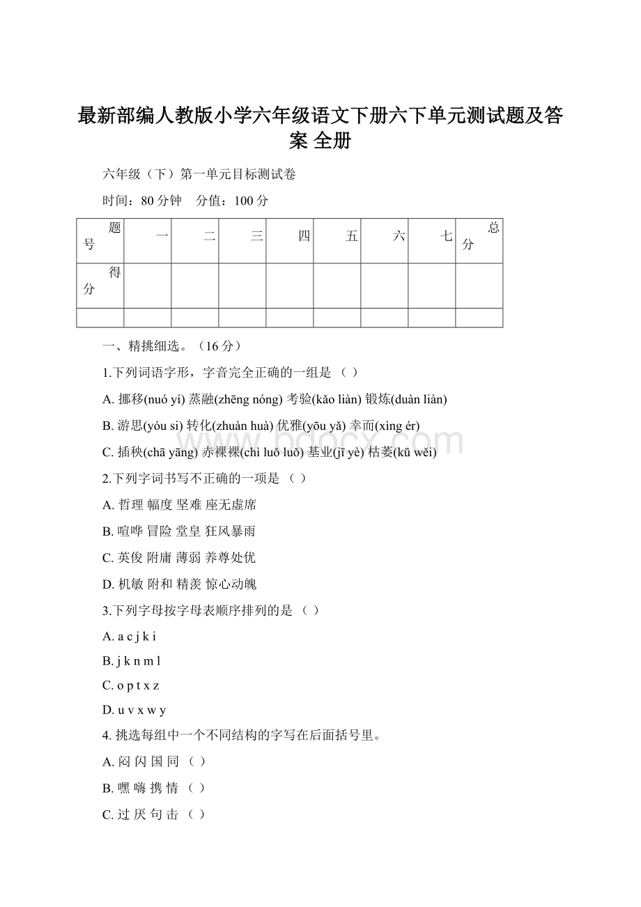 最新部编人教版小学六年级语文下册六下单元测试题及答案 全册.docx