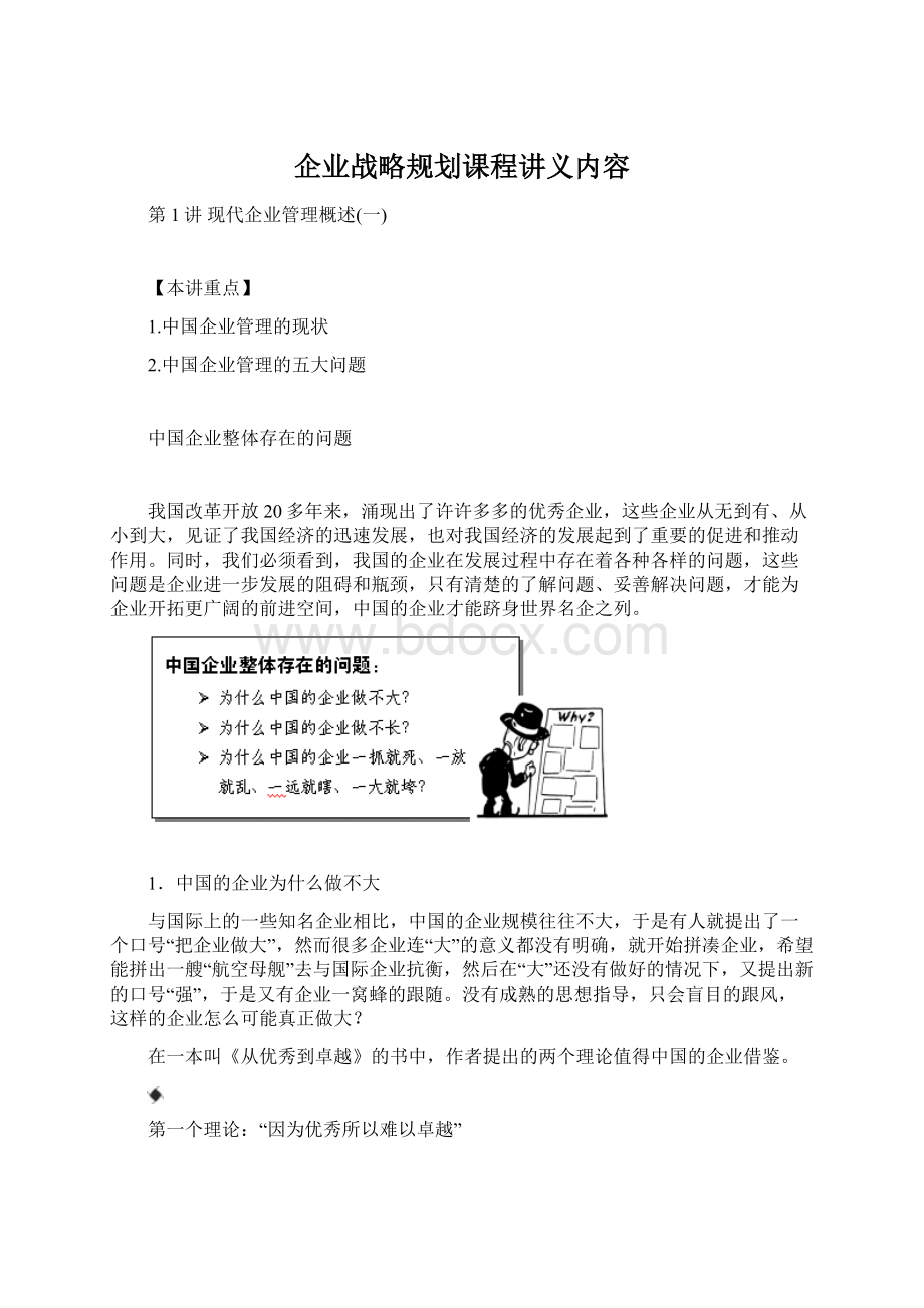 企业战略规划课程讲义内容Word格式.docx_第1页