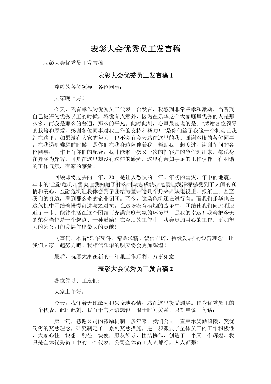 表彰大会优秀员工发言稿Word下载.docx