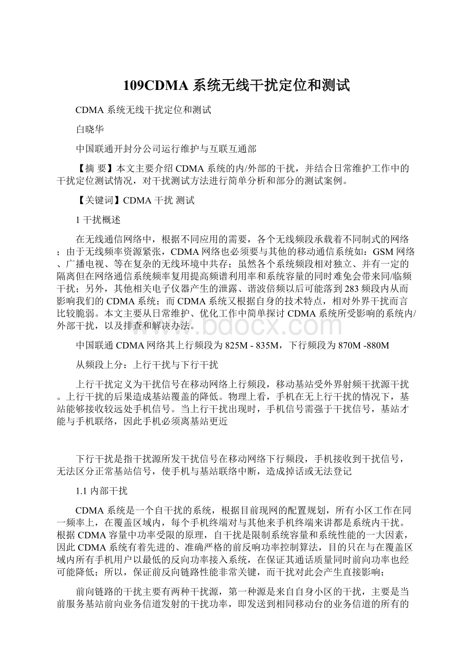 109CDMA 系统无线干扰定位和测试Word文档下载推荐.docx_第1页