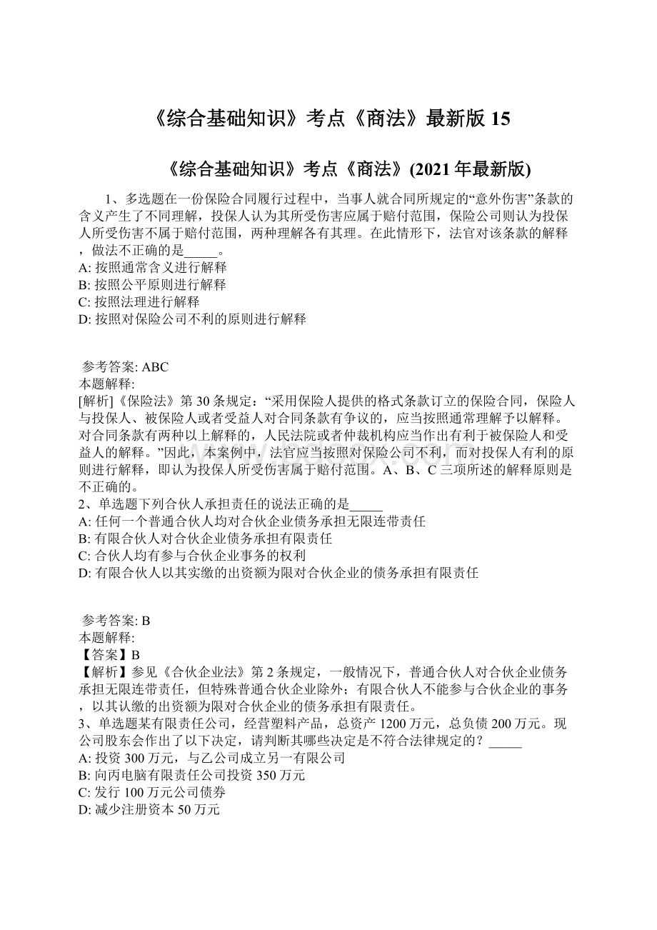 《综合基础知识》考点《商法》最新版15Word文件下载.docx