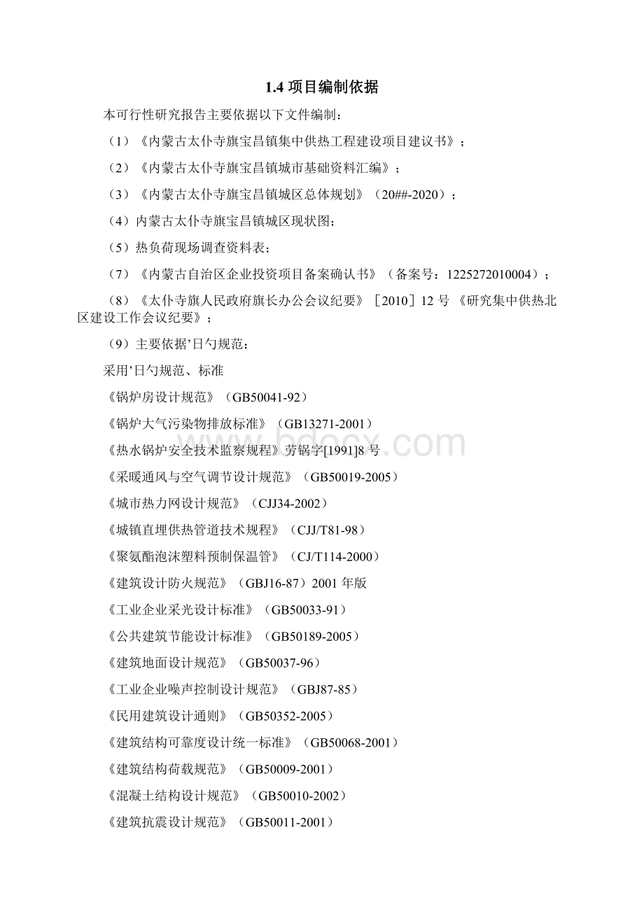 XX镇集中供热采暖项目建设实施计划书.docx_第2页