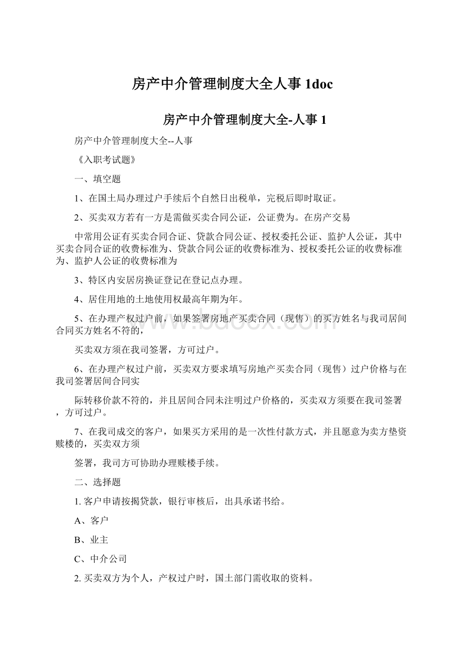 房产中介管理制度大全人事1doc.docx_第1页